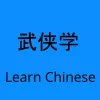 Wuxia Learn  app icon