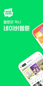 네이버 웹툰  app screenshot 1